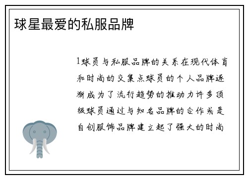 球星最爱的私服品牌