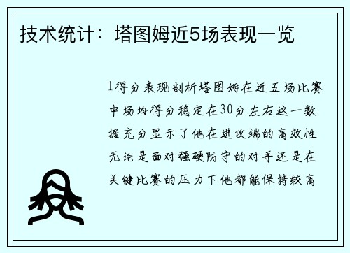 技术统计：塔图姆近5场表现一览