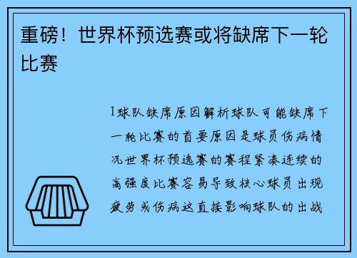 重磅！世界杯预选赛或将缺席下一轮比赛