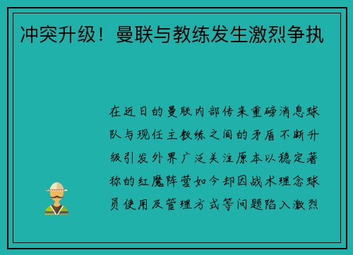 冲突升级！曼联与教练发生激烈争执