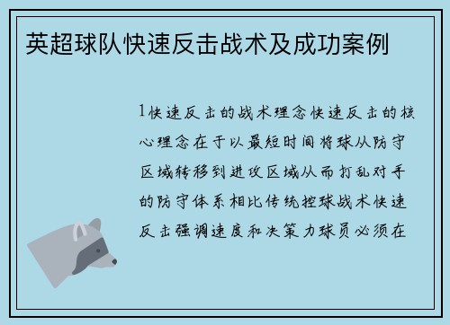 英超球队快速反击战术及成功案例