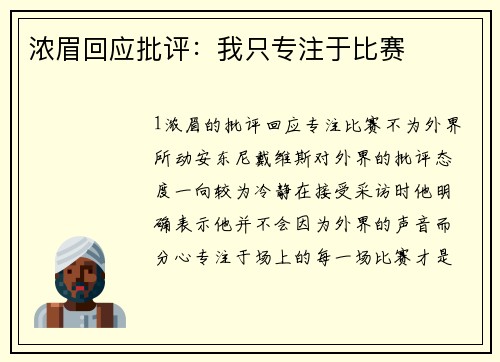 浓眉回应批评：我只专注于比赛