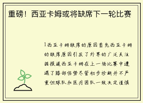 重磅！西亚卡姆或将缺席下一轮比赛