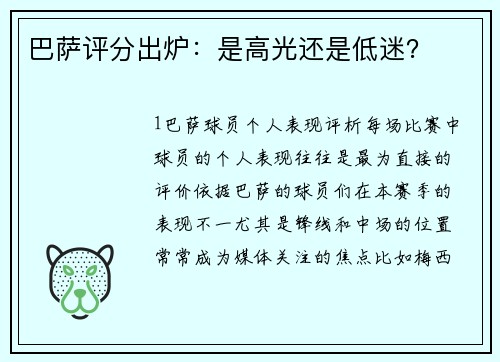 巴萨评分出炉：是高光还是低迷？