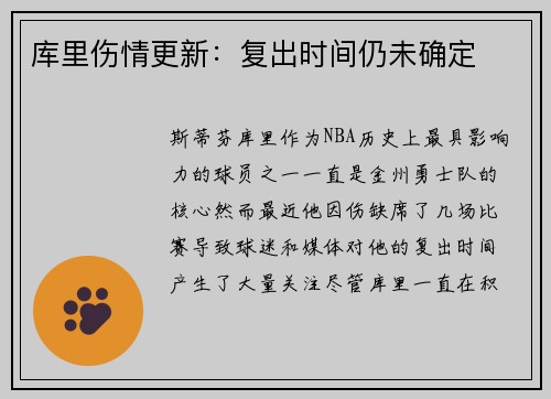 库里伤情更新：复出时间仍未确定
