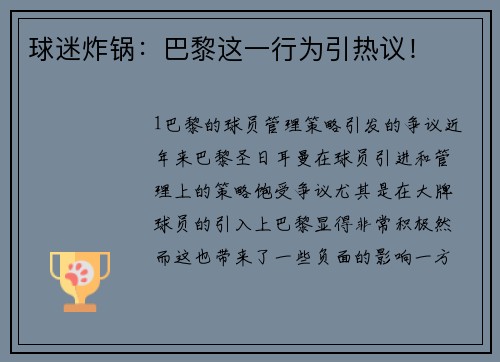 球迷炸锅：巴黎这一行为引热议！