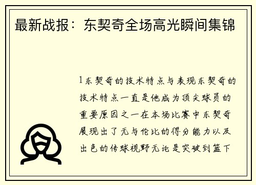 最新战报：东契奇全场高光瞬间集锦