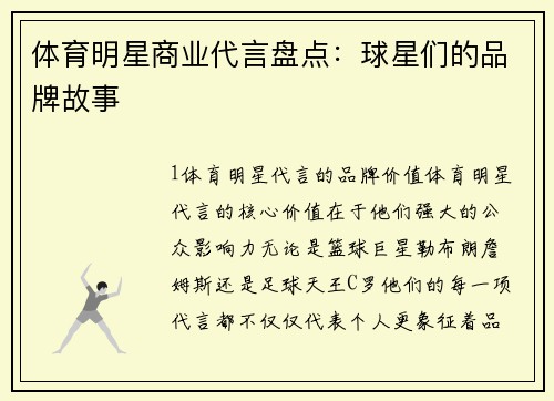 体育明星商业代言盘点：球星们的品牌故事