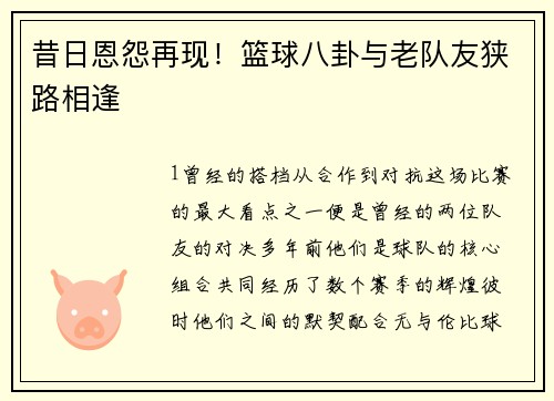 昔日恩怨再现！篮球八卦与老队友狭路相逢