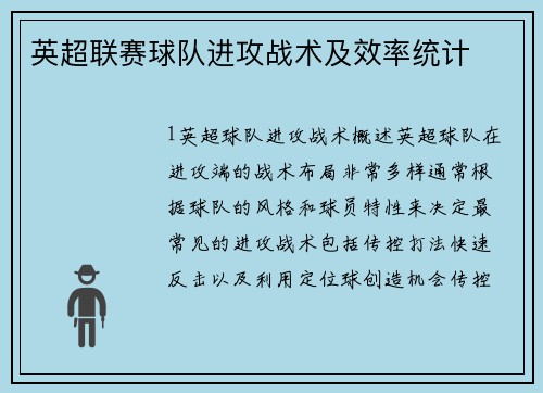 英超联赛球队进攻战术及效率统计
