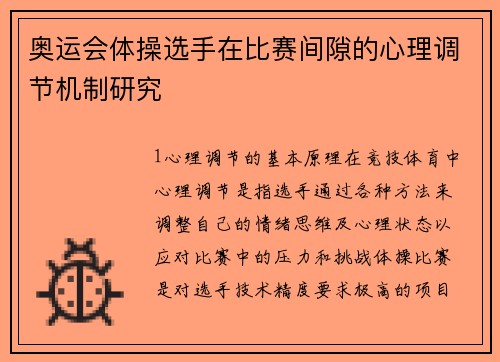 奥运会体操选手在比赛间隙的心理调节机制研究