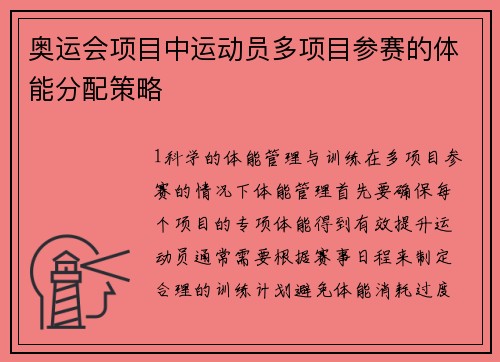 奥运会项目中运动员多项目参赛的体能分配策略