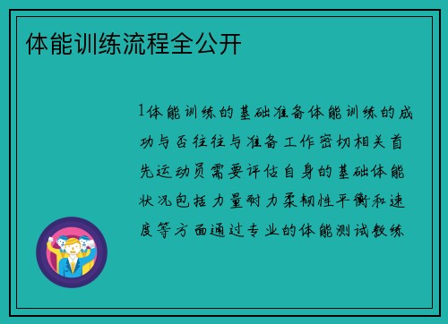 体能训练流程全公开