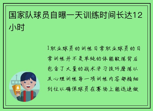 国家队球员自曝一天训练时间长达12小时
