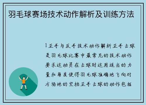 羽毛球赛场技术动作解析及训练方法