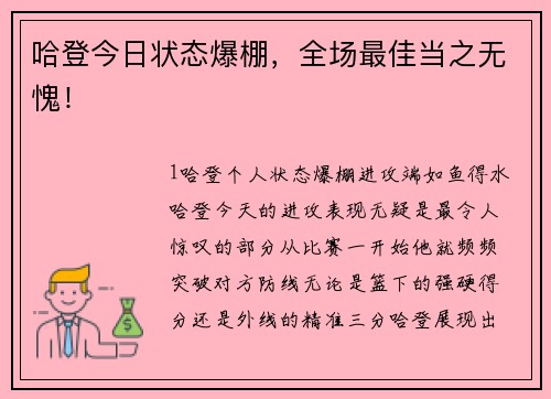 哈登今日状态爆棚，全场最佳当之无愧！