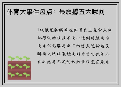 体育大事件盘点：最震撼五大瞬间