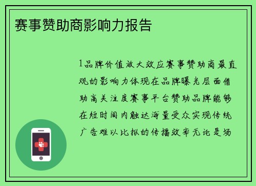 赛事赞助商影响力报告