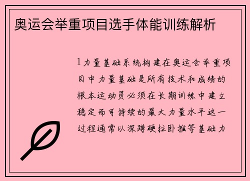 奥运会举重项目选手体能训练解析