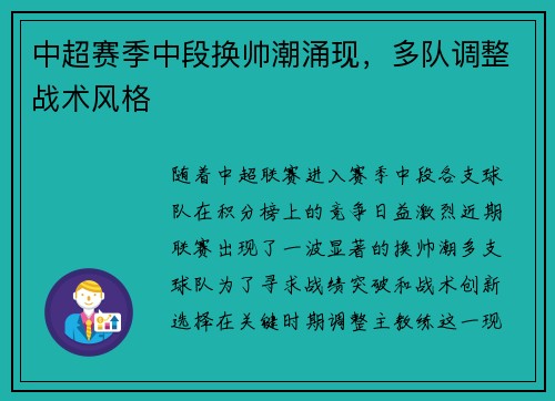 中超赛季中段换帅潮涌现，多队调整战术风格