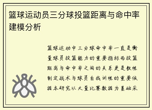 篮球运动员三分球投篮距离与命中率建模分析
