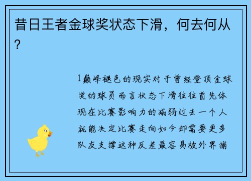 昔日王者金球奖状态下滑，何去何从？