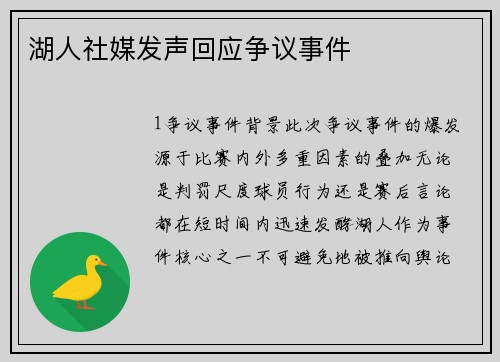 湖人社媒发声回应争议事件