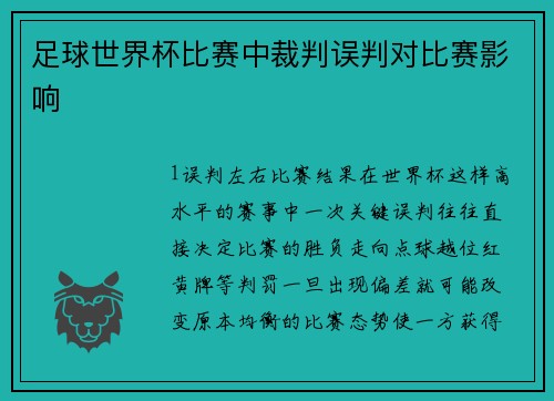 足球世界杯比赛中裁判误判对比赛影响