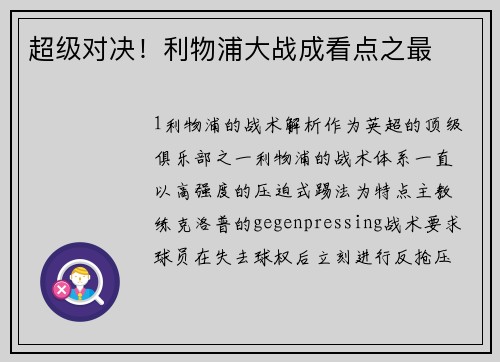 超级对决！利物浦大战成看点之最