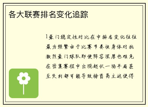 各大联赛排名变化追踪