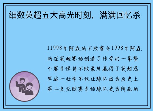 细数英超五大高光时刻，满满回忆杀