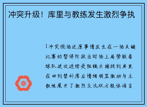 冲突升级！库里与教练发生激烈争执