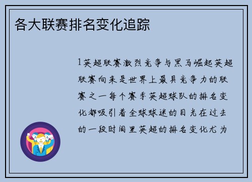 各大联赛排名变化追踪