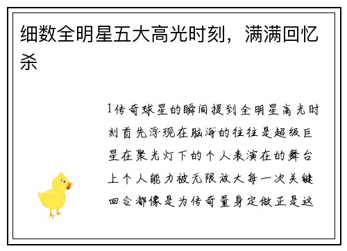 细数全明星五大高光时刻，满满回忆杀