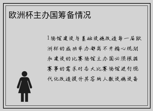 欧洲杯主办国筹备情况