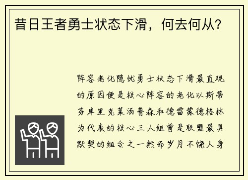 昔日王者勇士状态下滑，何去何从？