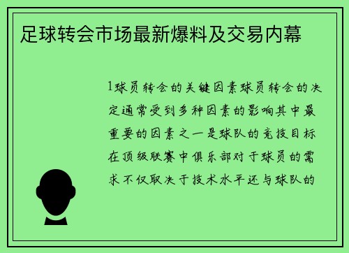 足球转会市场最新爆料及交易内幕