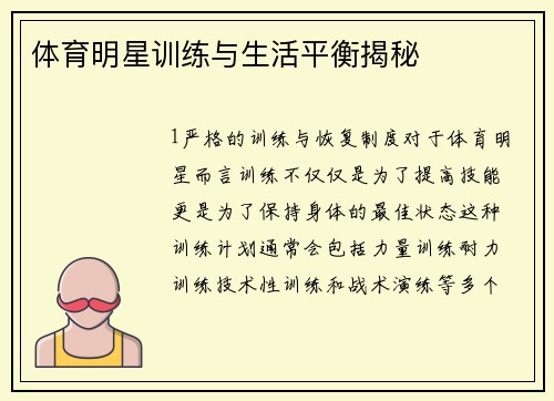 体育明星训练与生活平衡揭秘