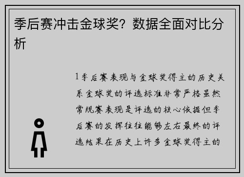 季后赛冲击金球奖？数据全面对比分析
