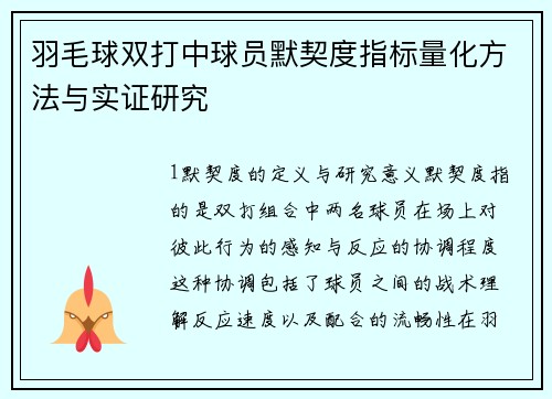 羽毛球双打中球员默契度指标量化方法与实证研究