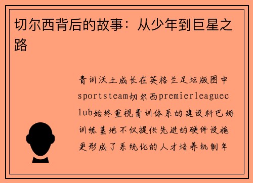 切尔西背后的故事：从少年到巨星之路
