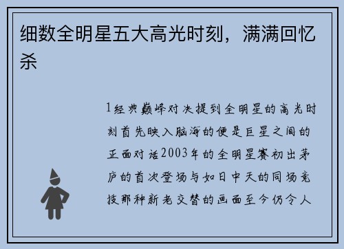 细数全明星五大高光时刻，满满回忆杀