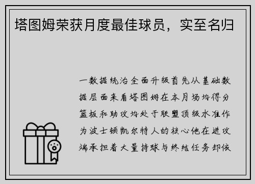 塔图姆荣获月度最佳球员，实至名归