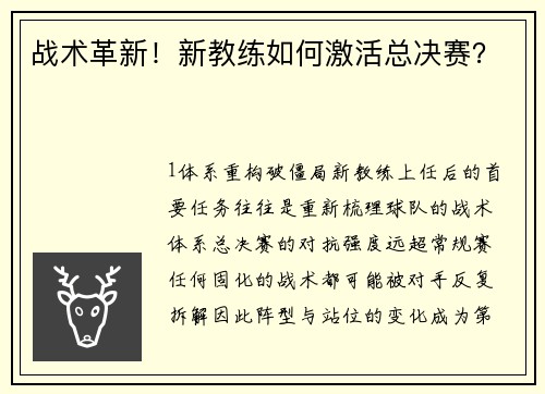 战术革新！新教练如何激活总决赛？