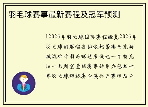 羽毛球赛事最新赛程及冠军预测