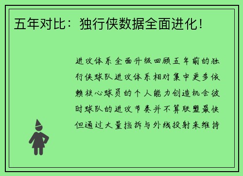五年对比：独行侠数据全面进化！