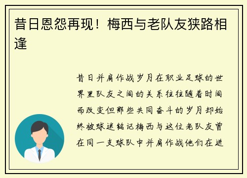 昔日恩怨再现！梅西与老队友狭路相逢