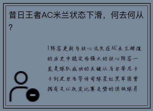 昔日王者AC米兰状态下滑，何去何从？