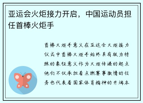 亚运会火炬接力开启，中国运动员担任首棒火炬手