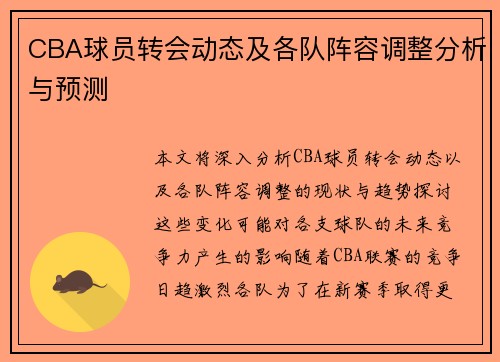 CBA球员转会动态及各队阵容调整分析与预测